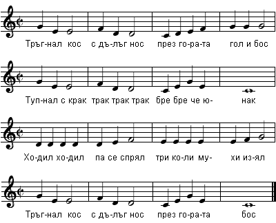 Тръгнал кос