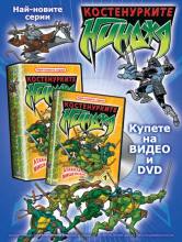 "Костенурките Нинджа" – на DVD и VHS