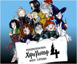 Фен среща по повод новата книга за Хари Потър Фен среща по повод новата книга за Хари Потър