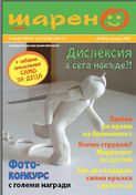 Излезе брой 4 на списание "Шарено"
