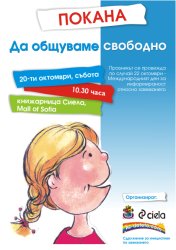 "Да общуваме свободно"