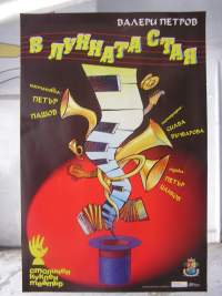 Лунната стая в Столичен куклен театър
