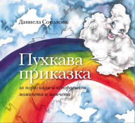 "Пухкава приказка" – Даниела Соколова