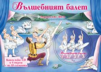 "Вълшебният балет" "Вълшебният балет"