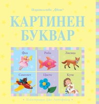 Картинен буквар Картинен буквар