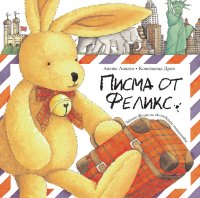 Писма от Феликс