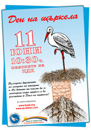 Ден на щъркела – 11 юни 2005 г.