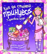 Как да станеш принцеса Как да станеш принцеса