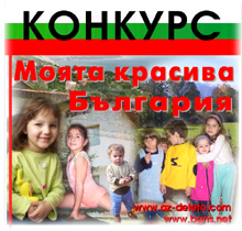 Приключи конкурсът Моята красива България!