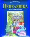 Приказни прозорчета - нови, луксозни  панорамни книги