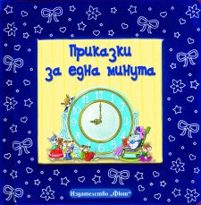 Приказки за една минута Приказки за една минута