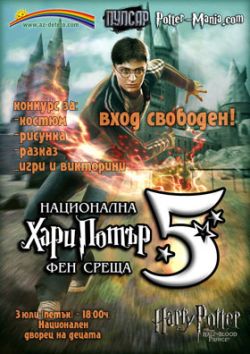 5-та юбилейна национална Хари Потър фен среща