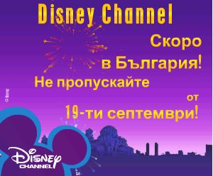 Disney Channel вече и в България