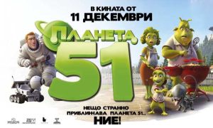 Гала-премиера на Планета 51