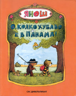 Нова пъстра и забавна книжка от Янош – “О, колко е хубаво в Панама!”