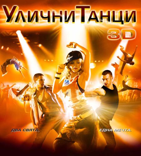 Улични танци 3D