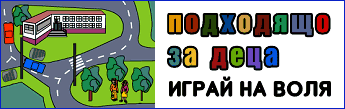 Играй на воля – Уличният лабиринт