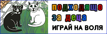 Играй на воля – Трите котки