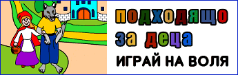 Играй на воля – Малкото зло