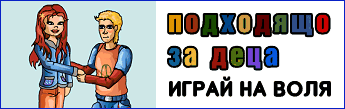 Играй на воля – Гегата