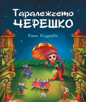 „Таралежчето Черешко“ – новата книга на Кина Къдрева