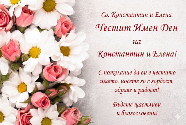 Честит имен ден на Константин и Елена Честит имен ден на Константин и Елена