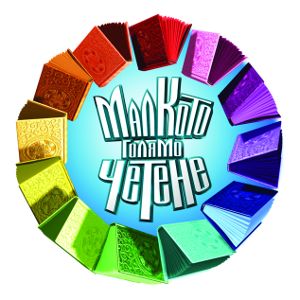 Утре е дългоочакваният финал на „Малкото голямо четене“