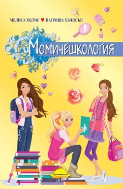 „Момичешкология“ – нова книга само за момичета