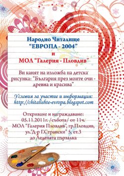 Втори национален конкурс за детска рисунка на тема „България през моите очи – древна и красива”