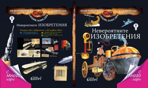 Енциклопедията „Невероятните изобретения“ е вече на книжния пазар