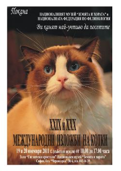 Международна изложба на котки ще се проведе в националния музей „Земята и хората“