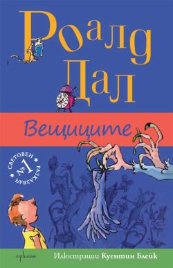 Участвайте в инициативата „Читателска щафета с героите на Роалд Дал“