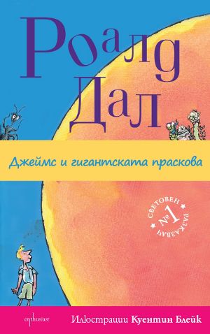 Вълнуващата история за „Джеймс и гигантската праскова“ на Роалд Дал вече и на български
