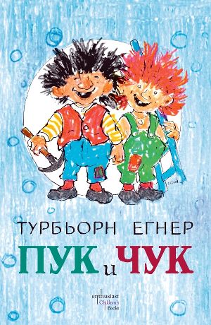 "Пук и Чук" – любимата книга на малки и големи е отново в България