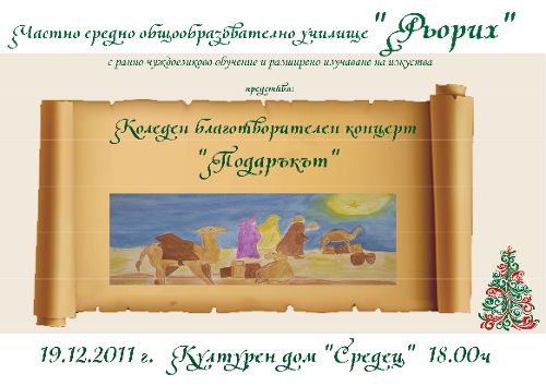 Коледен благотворителен концерт ще се състои на 19 декември в София