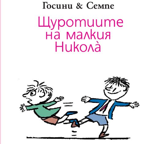 Откъс от книгата „Щуротиите на малкия Никола“