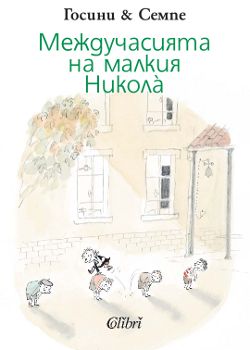 Приключенията продължават в книгата „Междучасията на малкият Никола“