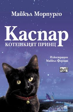 Каспар – котешкият принц