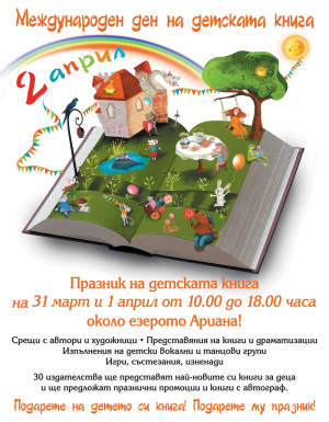 Празник на детската книга в София