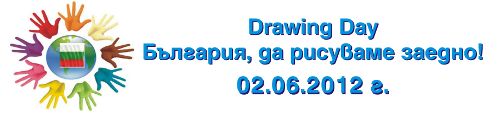 Отбелязваме Световния ден за рисуване на 1 и 2 юни 