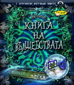 За уникалните и невероятно красиво илюстрирани детски книги  на издателство „ИнфоДар“