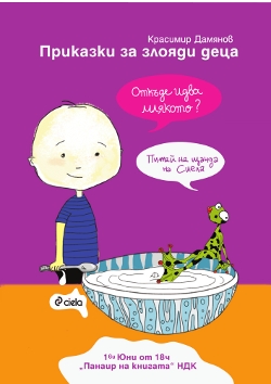 "Откъде идва млякото?" – разберете отговора на този въпрос на Панаира на книгата в София