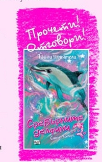 Участвайте в юнския етап на играта "Прочети! Отговори!"