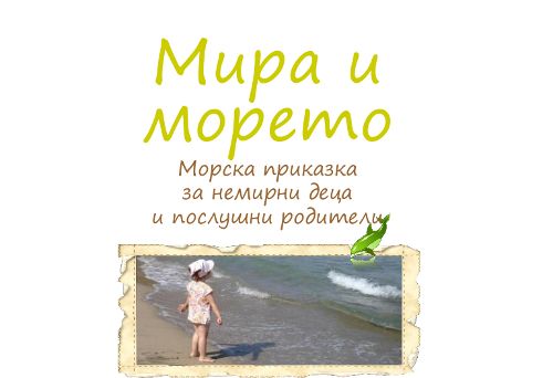 Мира и морето