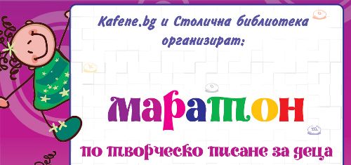 Маратон по творческо писане за деца се провежда тази събота в Столична библиотека