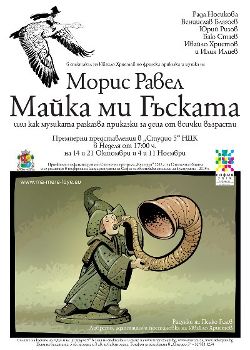 „Майка ми гъската“ – вълшебно музикално-приказно приключение