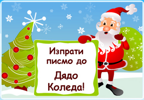 Писмата до Дядо Коледа за 2012 година