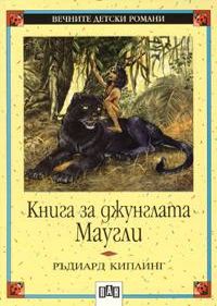 Книга за джунглата – Маугли
