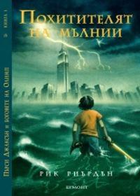 Пърси Джаксън и боговете на Олимп: Похитителят на мълнии