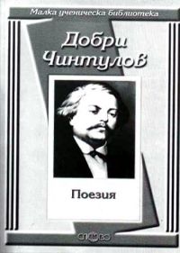 Къде си вярна, ти любов народна?